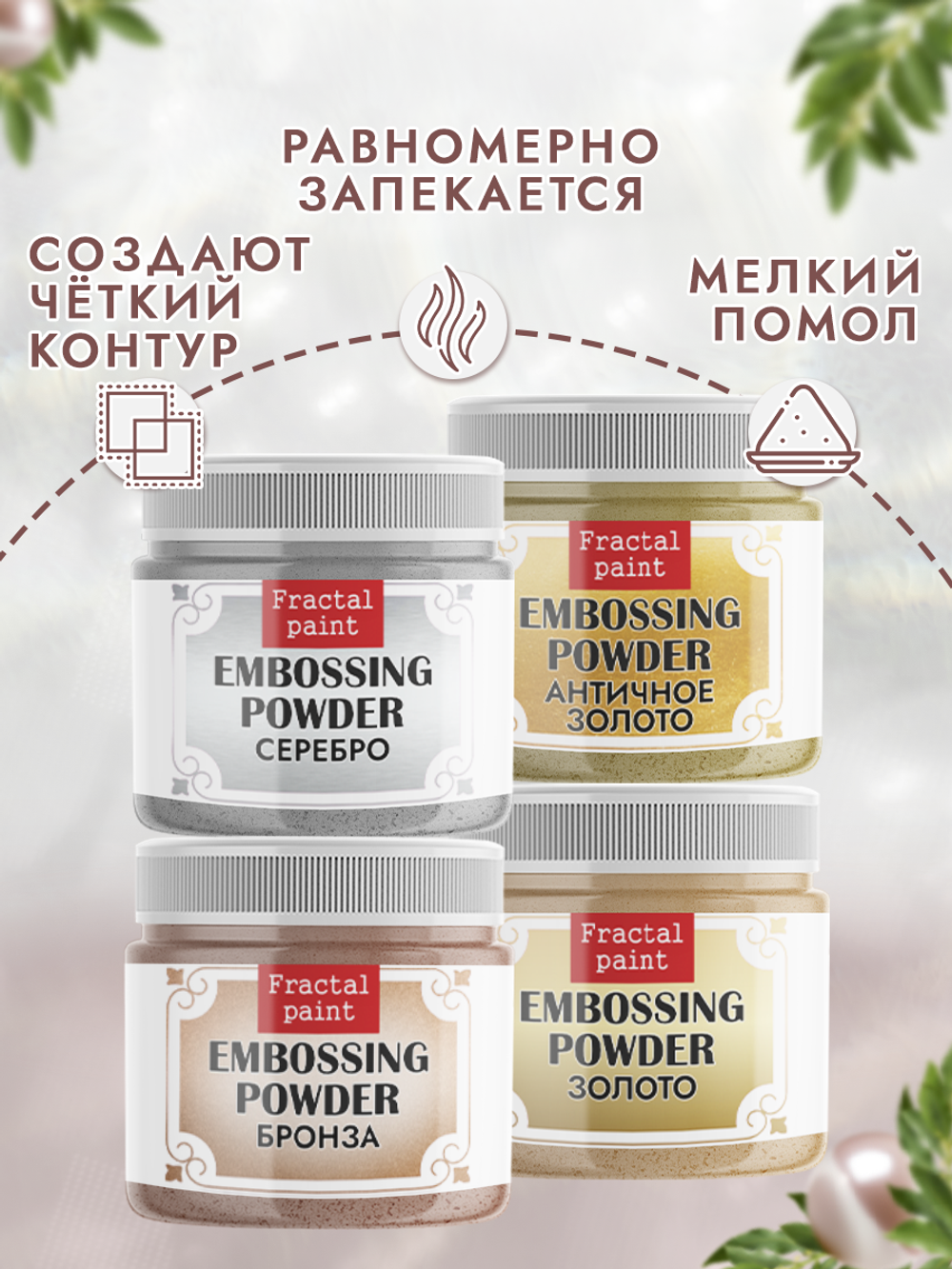 Комбо №1 (4 шт) пудры для эмбоссинга