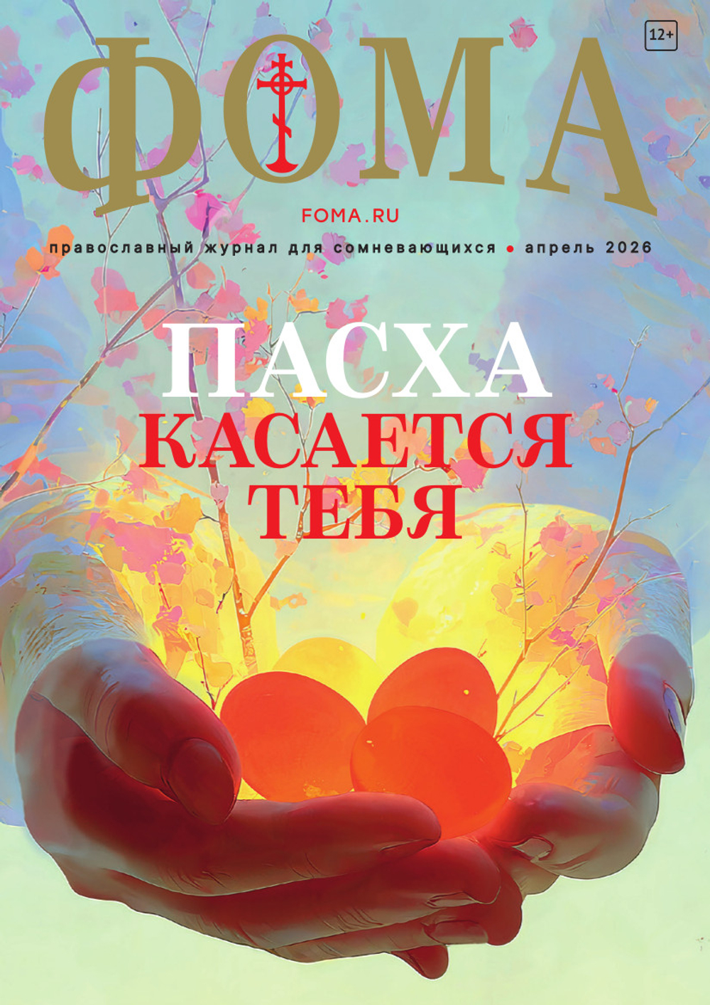 Журнал «Фома» № 4 (276)