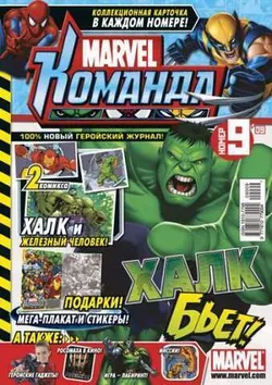 Marvel: Команда №9'09