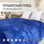 Пушистый плед травка евро 200*220