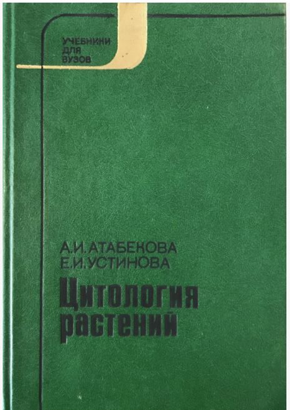 Цитология растений Атабекова А. И.