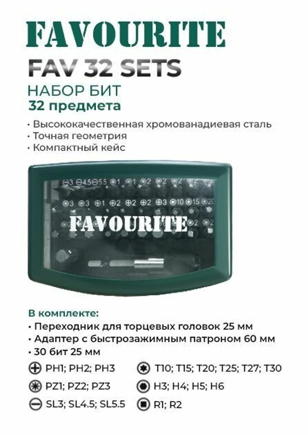 Биты для шуруповертов FAVOURITE FAV 32 SETS , в кейсе 32 предмета: 30 бит (25 мм), переходник для торцевых головок (25 мм), адаптер с быстрозаж. патрон. 60 мм.