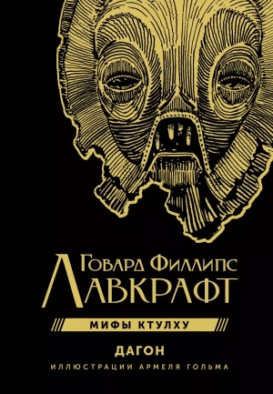 Дагон (иллюстрации Армеля Гольма)