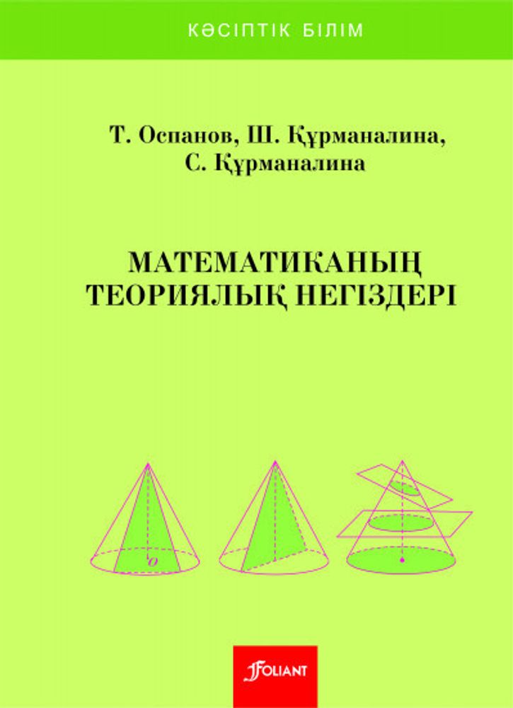 Математиканың теориялық негіздері Математиканың теориялық негіздері