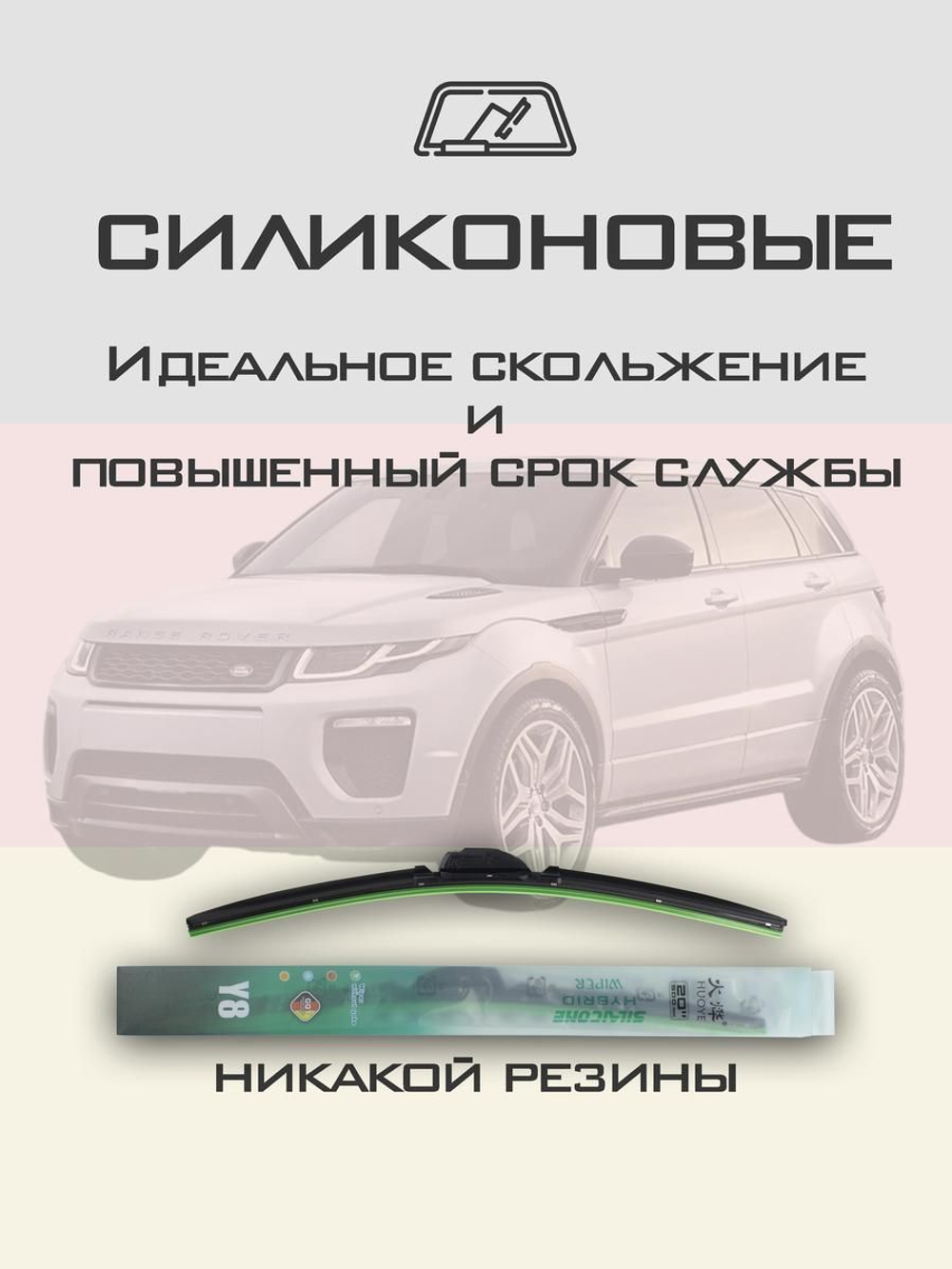 Щетки стеклоочистителя HUOYE Y8 600/525 мм на LandRover RangeRoverEvoque | Push button