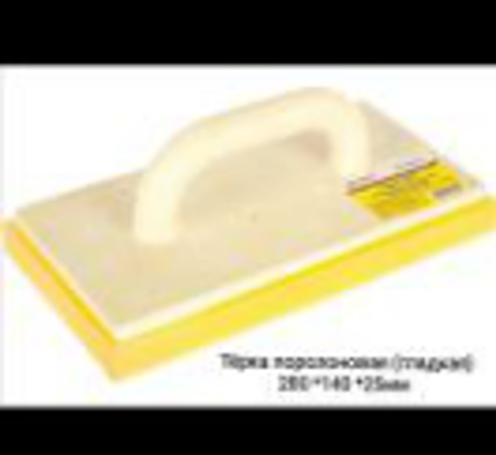 Терка поролоновая (гладкая) 280х140х25мм