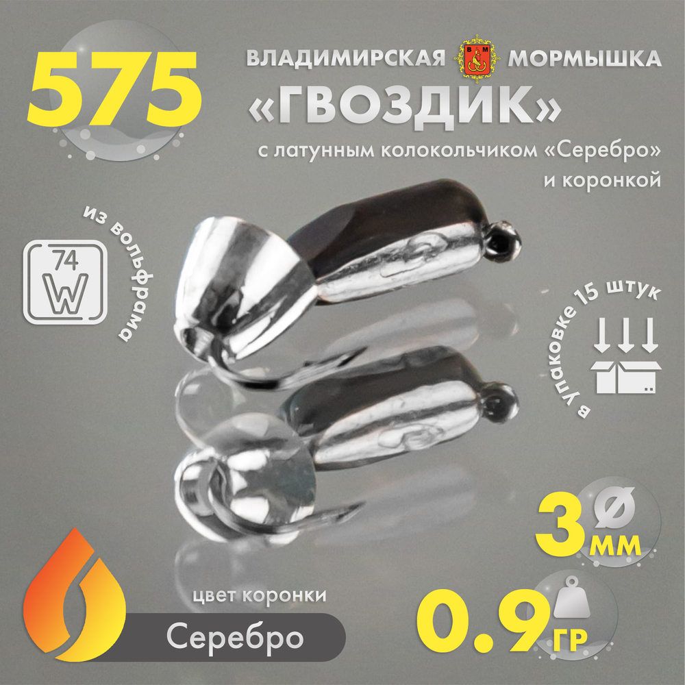 Мормышка Владимирская 575 "Гвоздик с латунным колокольчиком серебро" с коронкой, 3мм, 0.9гр (15шт/уп)