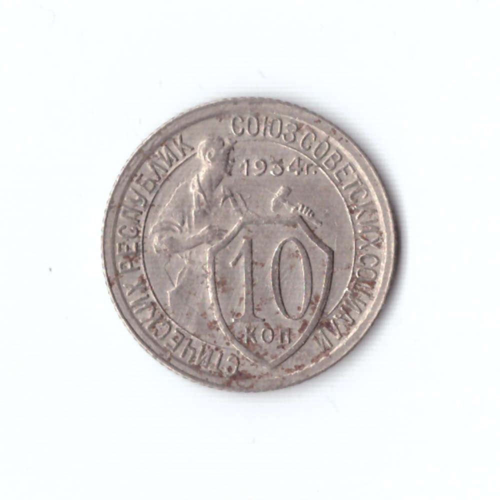 10 копеек 1934 года (VF)