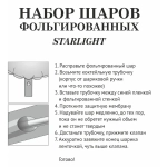 Набор шаров 8 шт «STARLIGHT»