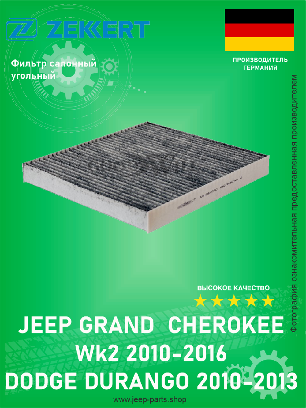 Фильтр салонный ZEKKERT IF3116K (угольный) Jeep Grand Cherokee WK2 2010-2016
