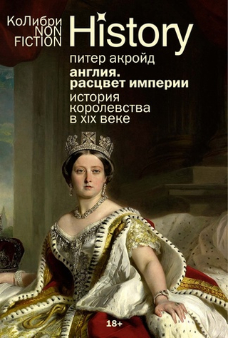 Англия: Расцвет империи