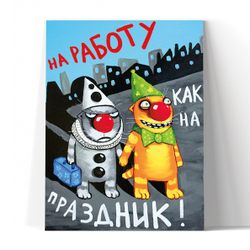 На работу как на праздник