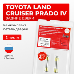 Ремкомплект (втулки) петель задних дверей Toyota LAND CRUISER PRADO (IV) [Кузов: J150, GDJ15#, GRJ150, KDJ150, TRJ150, LJ150] (2 петли, RPD9-2) 2009-2022