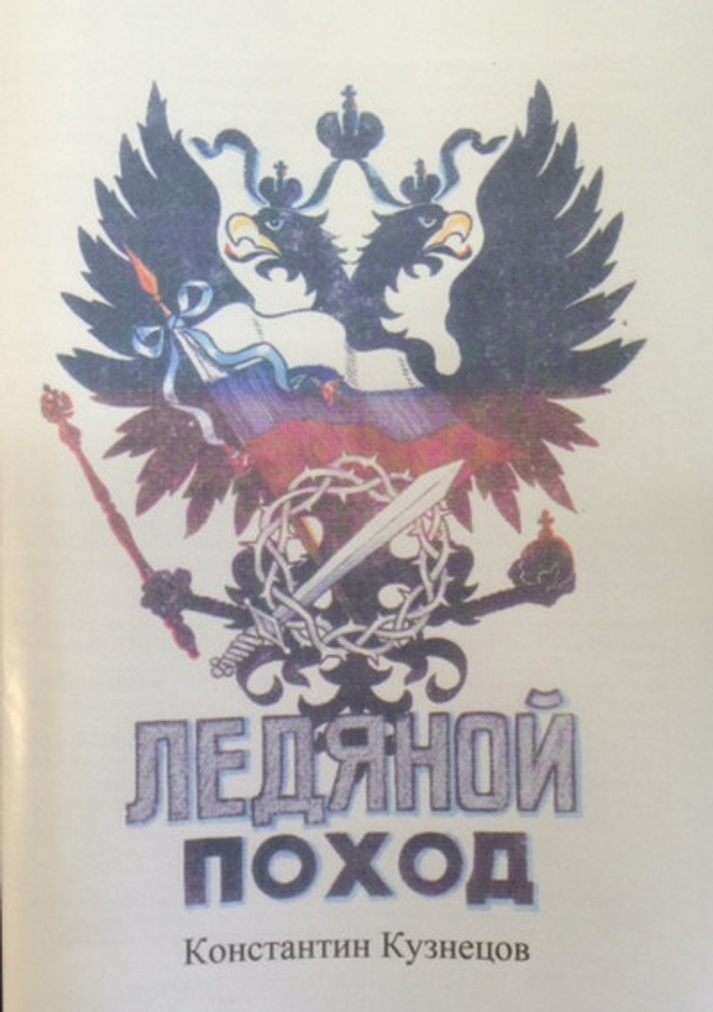 Ледяной поход (у)