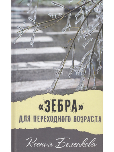 "Зебра" для переходного возраста