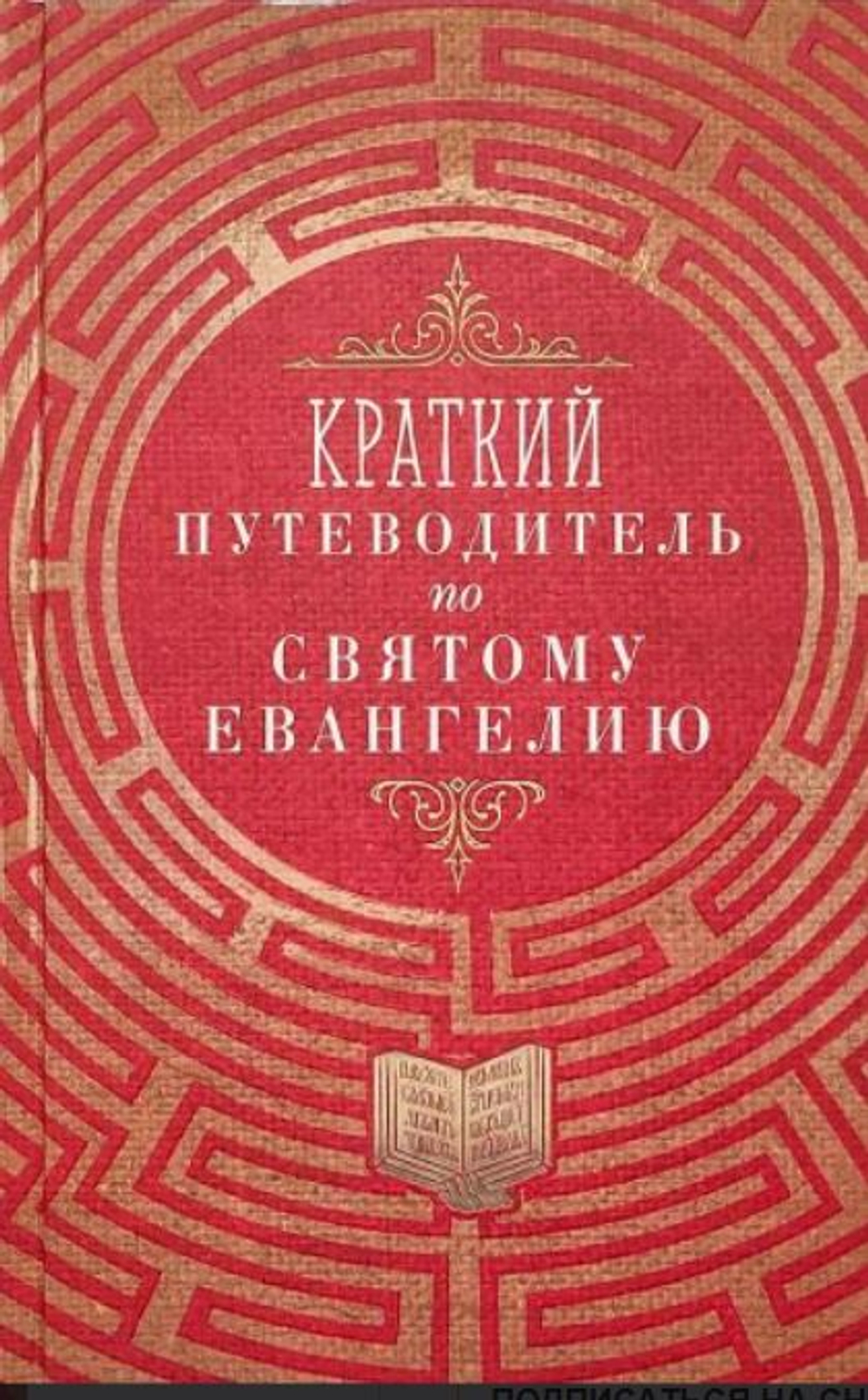 Краткий путеводитель по Святому Евангелию