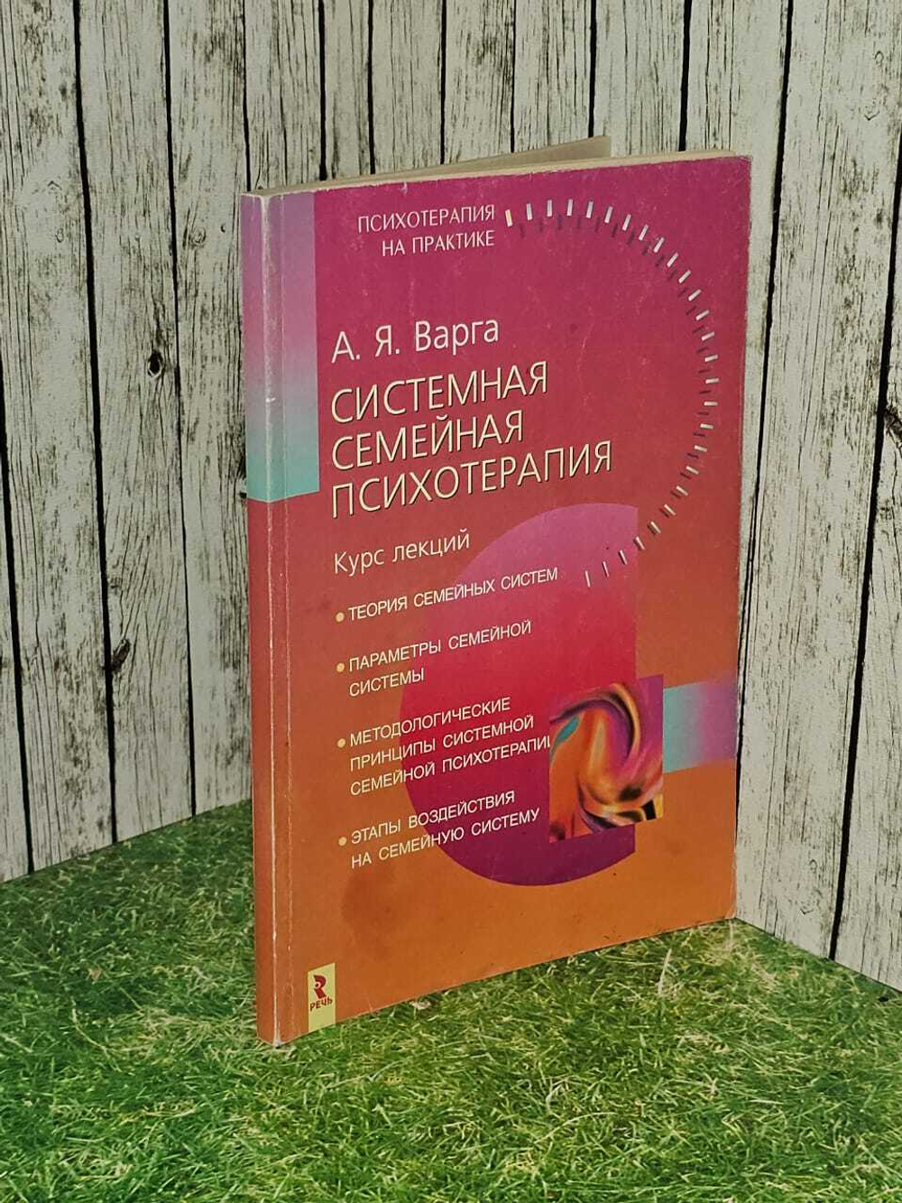 Варга. Системная семейная психотерапия