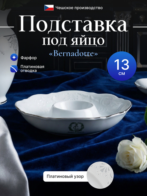 Подставка под яйцо "Bernadotte" отводка платина