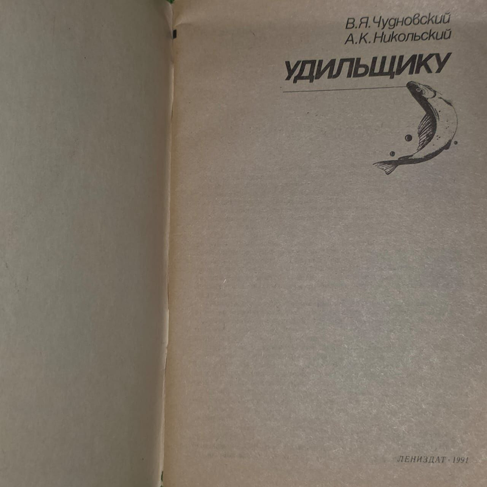 Удильщику. Чудновский Вячеслав Яковлевич, Никольский Александр Константинович.