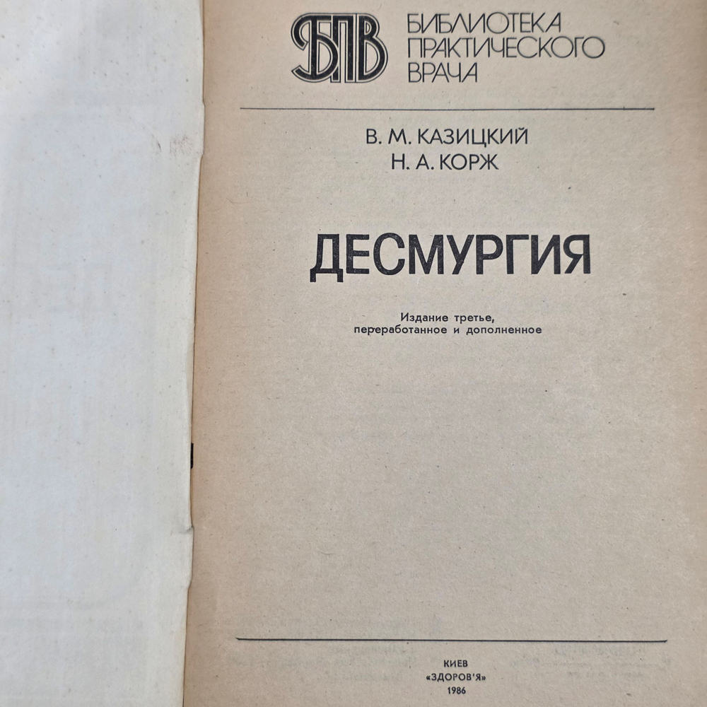 Книга "Десмургия"