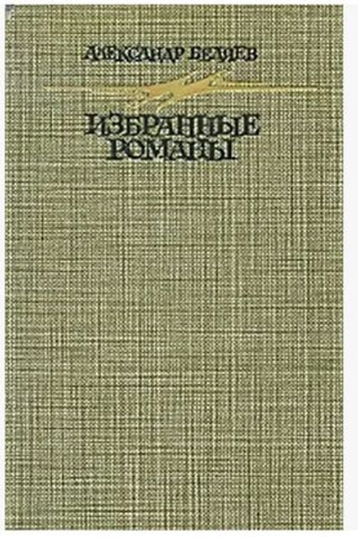 А. Беляев . Избранные романы .1987 г.