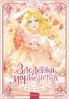 Злодейка-марионетка. Том 1