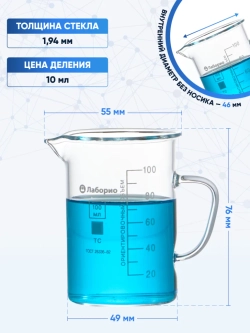 Стакан мерный с ручкой, стекло, 100 мл, Лаборио