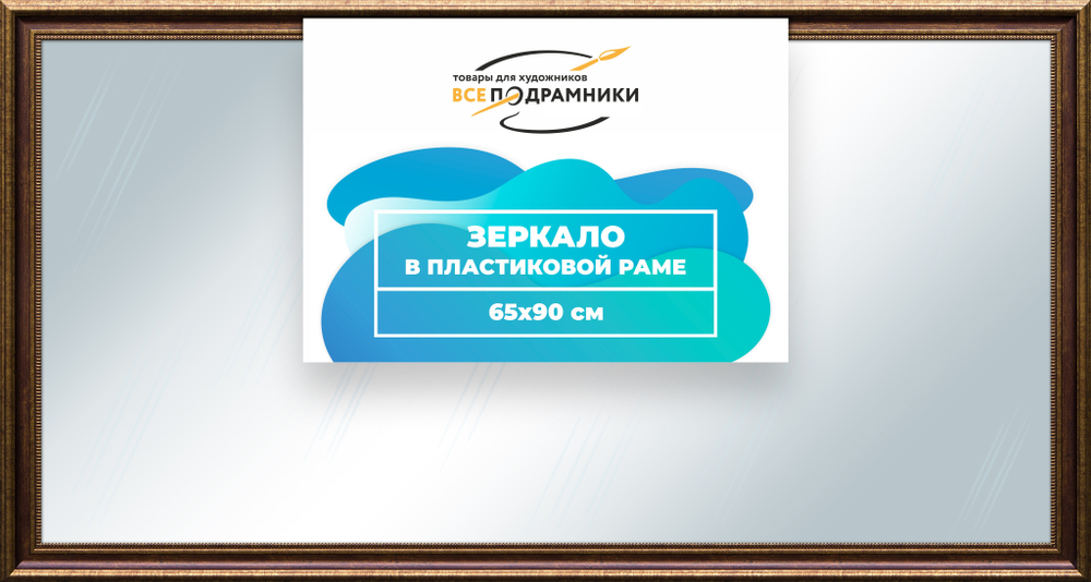 Зеркало настенное в раме 65x90