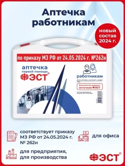 Аптечка для оказания первой помощи работникам (футляр 8М) (приказ 262н) м.3764