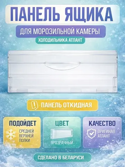 Пластиковая прозрачная узкая откидная передняя панель, дверца, щиток верхнего и среднего выдвижного ящика, корзины морозильной камеры для холодильника Atlant, Атлант, 774142100800 (МКАУ.741421.008, МКАУ741421008, MKAY741421008, 774142100801, 77414210