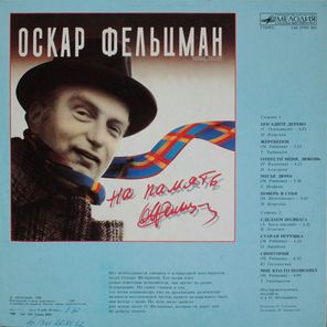 Сборник / На память. Новые песни — Песни Оскара Фельцмана (LP)