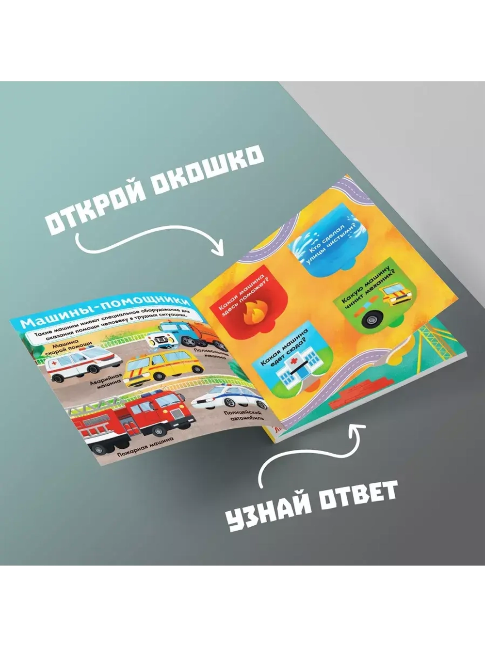 Книга Первые окошки. Нужные машинки