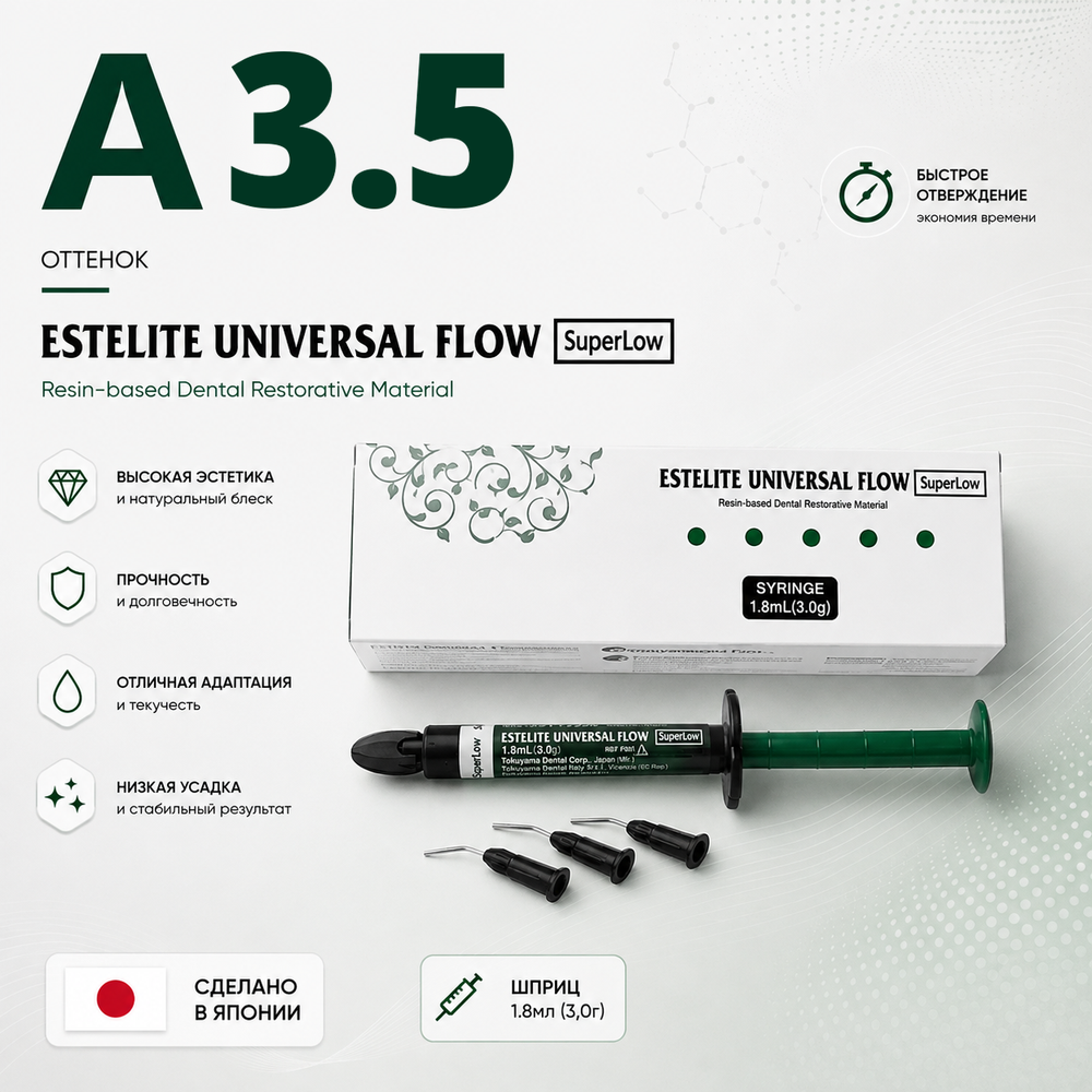 Estelite Universal Flow (Super Low) A3,5 (3гр.), Эстелайт Универсал Флоу А3,5 жидкотекучий пломбиров.