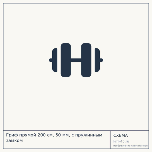 Гриф прямой 200 см, 50 мм, с пружинным замком — от 8 400 ₽