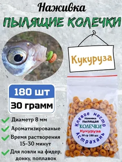 Наживка "Пылящие колечки"