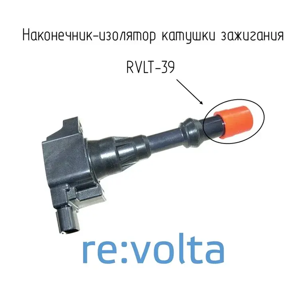 Изолятор катушки зажигания Honda / RVLT-39