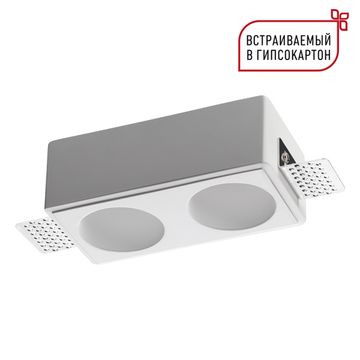 Встраиваемый под покраску точечный светильник 2*GU10 371012 белый WIR CAIL Novotech
