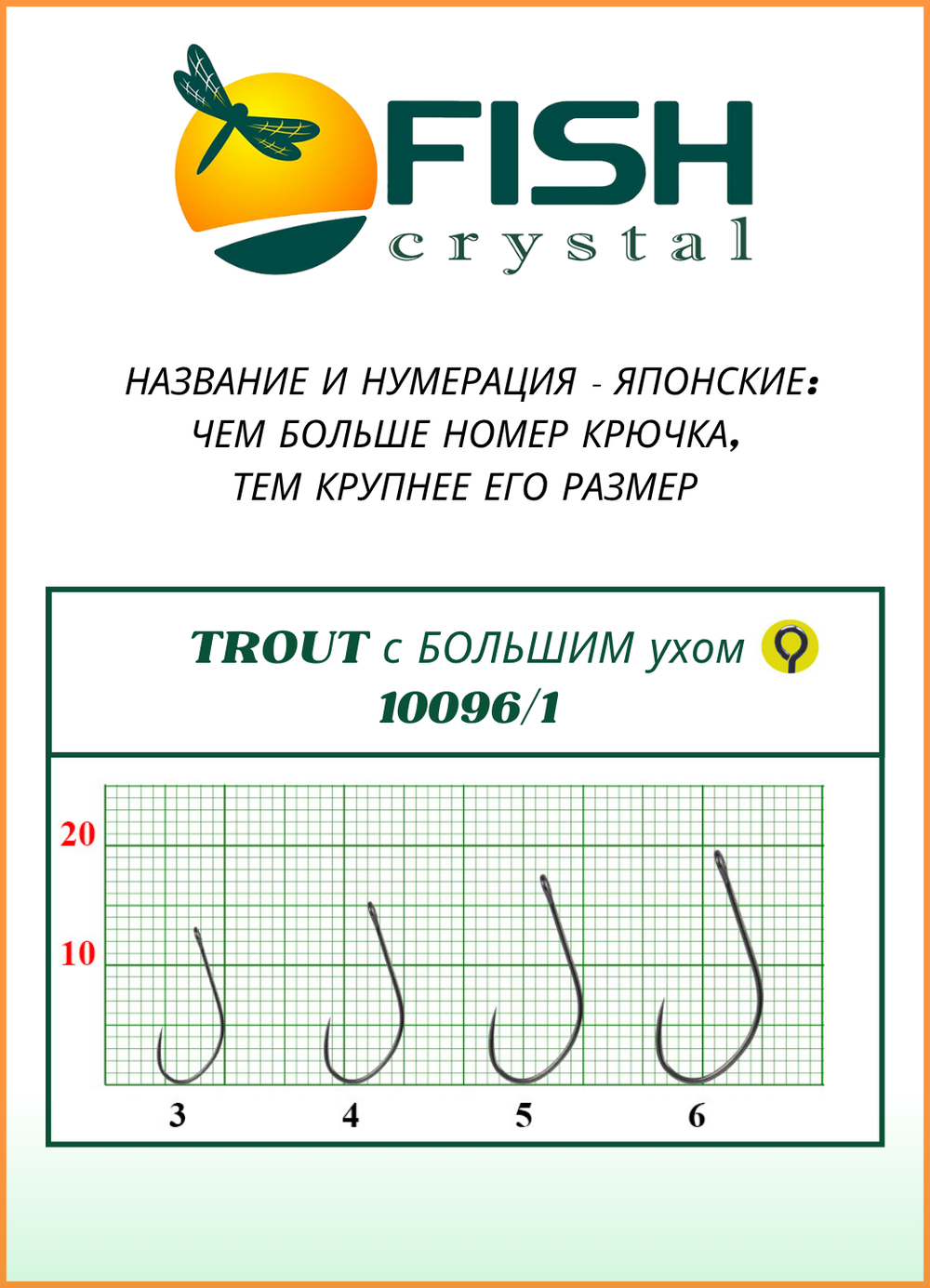 Крючок рыболовный Fish Crystal TROUT 10096/1 с большим ушком, без бородки №4 (5 упаковок)