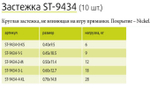 Застежка ST-9434-4-XL, 10 шт
