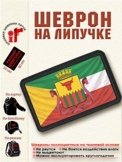 Шеврон на липучке "Флаг и герб Читы" dtf