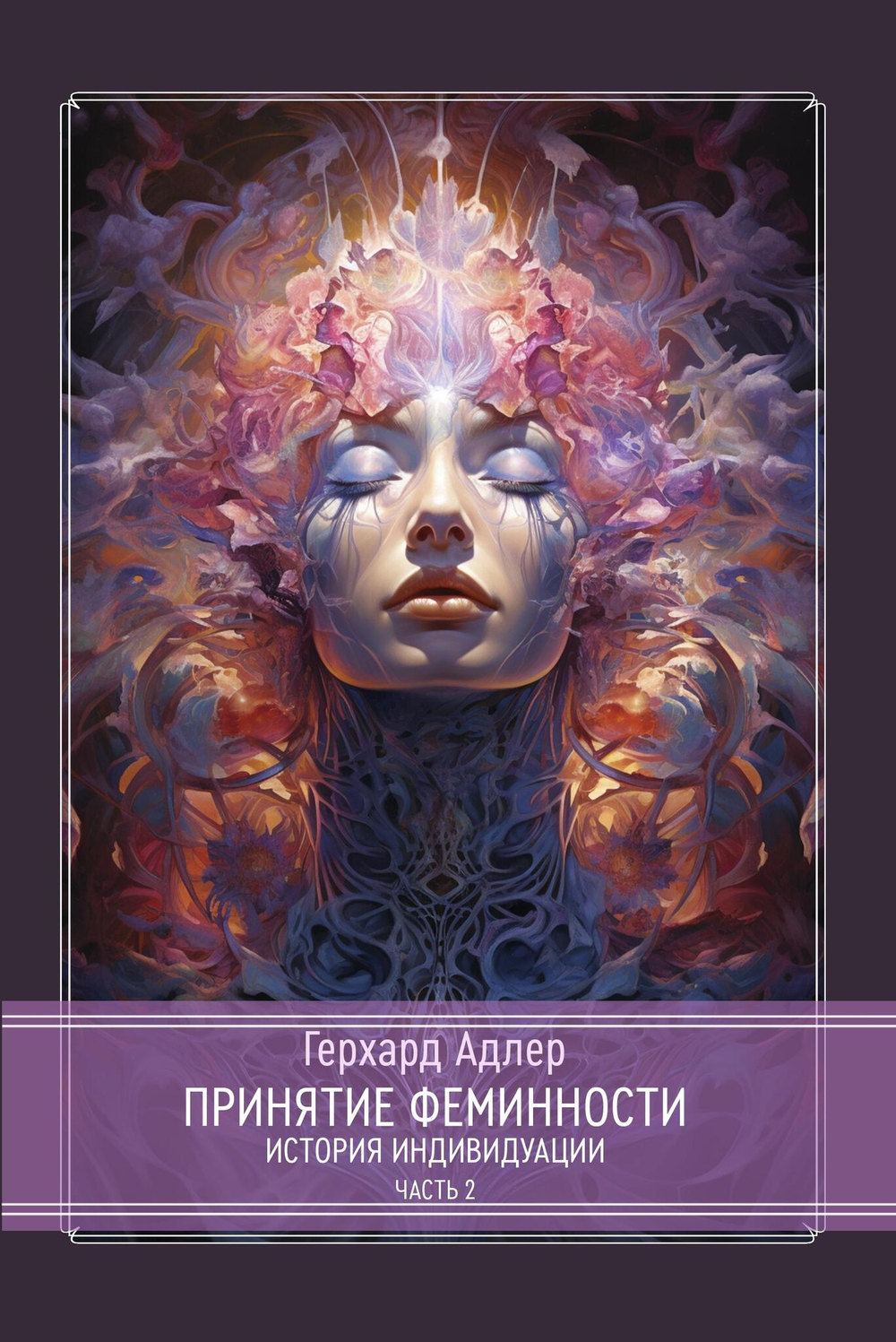 Принятие Феминности. История индивидуации (PDF)
