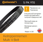 Ремень поликлиновой Continental 5PK970