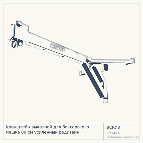 Кронштейн выкатной для боксерского мешка 80 см усиленный редизайн