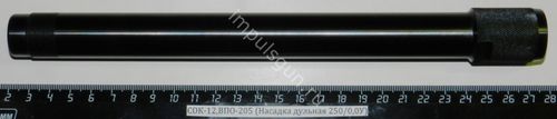 СОК-12,ВПО-205 (Насадка дульная 250/0,0У)