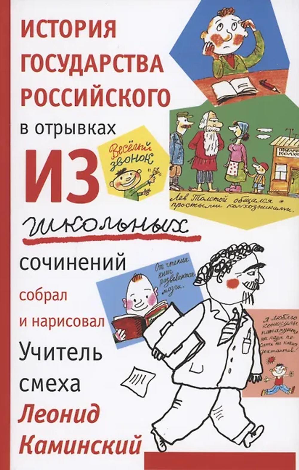 История государства российского в отрывках из школьных сочинений.