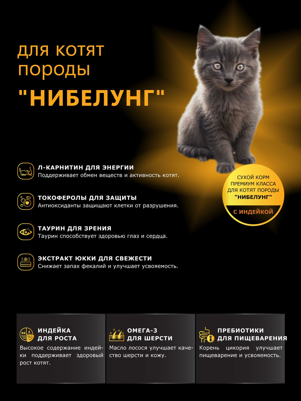 Корм сухой для котят породы Нибелунг, с индейкой, 400 гр, QUATTRO