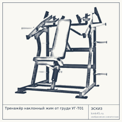Тренажёр наклонный жим от груди УГ-Т01 — от 133 000 ₽