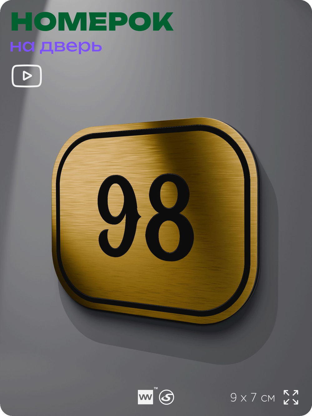 Номерок на дверь квартиры 98, для кабинета, офиса, шильдик 9 х 7 см, золотистый, Айдентика Технолоджи