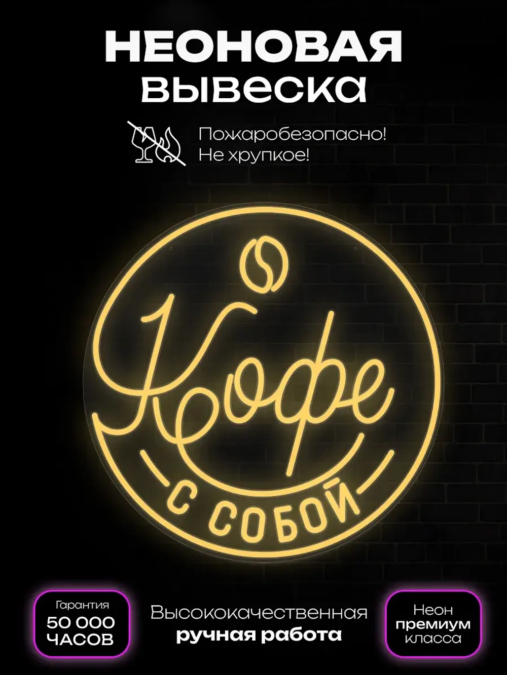 Неоновая вывеска Кофе с собой в круге