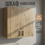 Шкаф навесной кухонный 60 вотан с полкой (универ.крепл. под посудосушку)